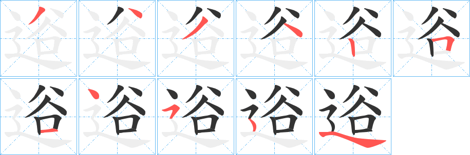 逧字笔顺的正确写法图