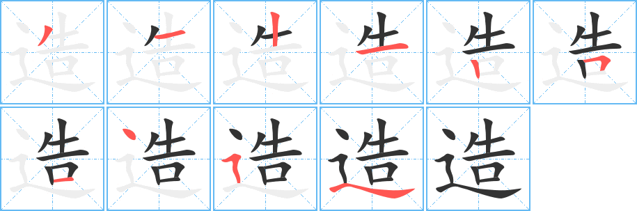 造字笔顺的正确写法图