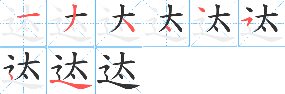迏字笔顺的正确写法图
