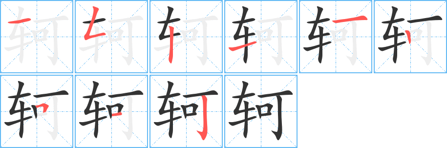 轲字笔顺的正确写法图