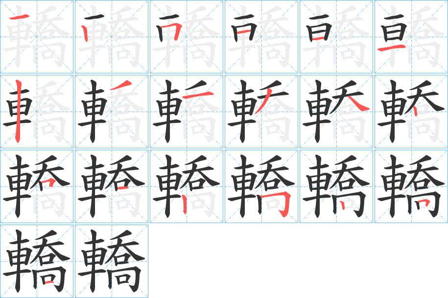 轎字笔顺的正确写法图