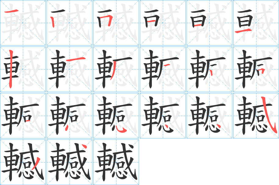 轗字笔顺的正确写法图
