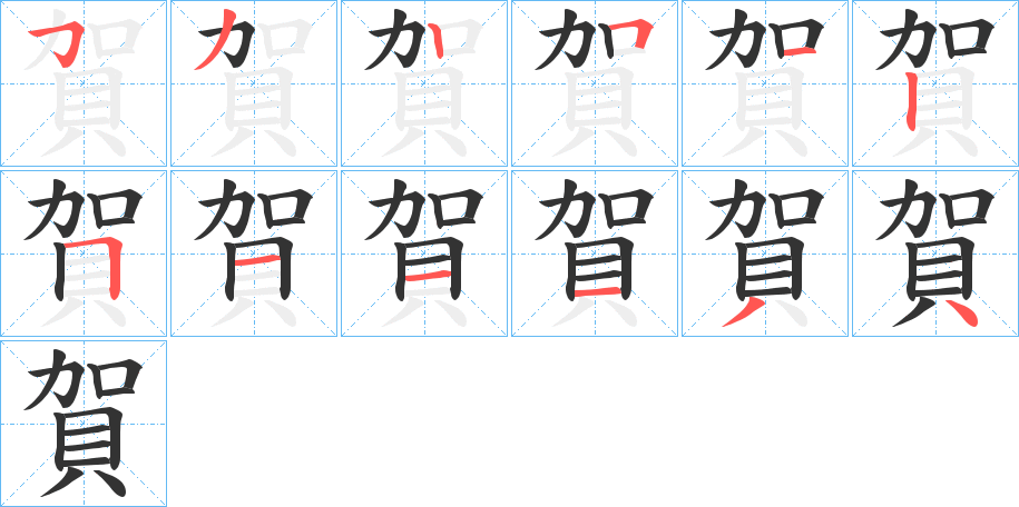 賀字笔顺的正确写法图