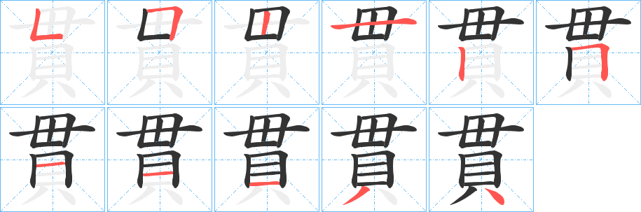 貫字笔顺的正确写法图
