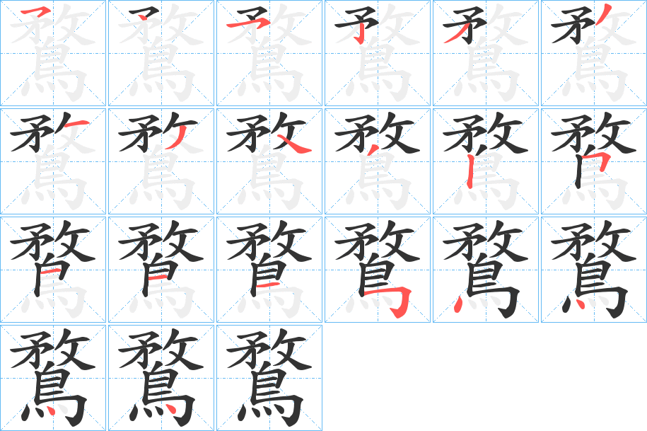 鶩字笔顺的正确写法图