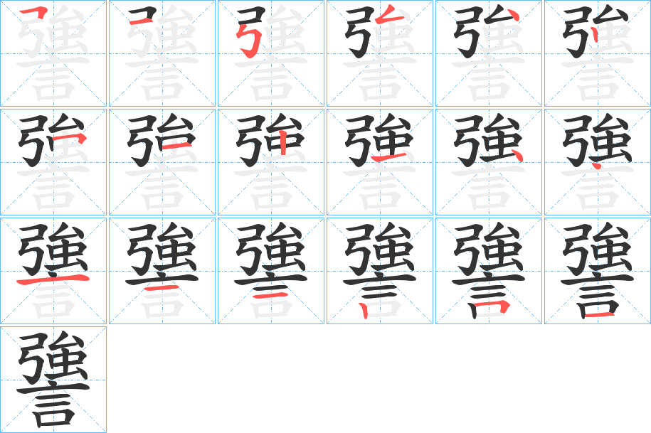 謽字笔顺的正确写法图