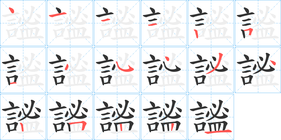 謐字笔顺的正确写法图