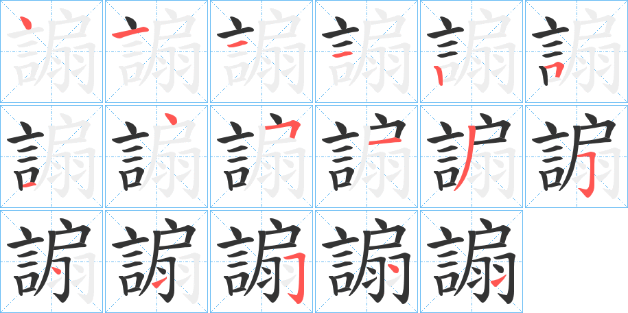 謆字笔顺的正确写法图