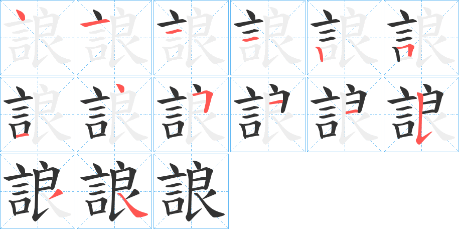誏字笔顺的正确写法图