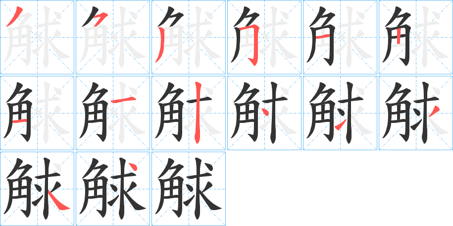 觩字笔顺的正确写法图