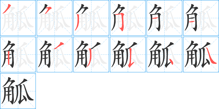觚字笔顺的正确写法图