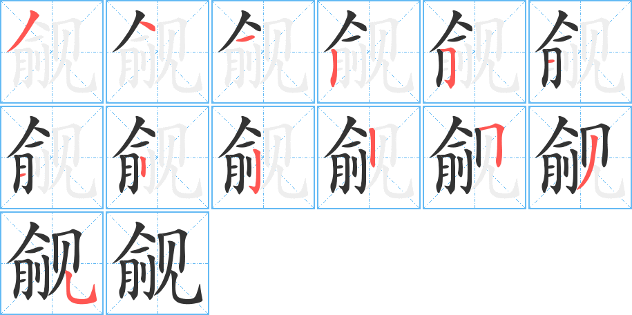 觎字笔顺的正确写法图