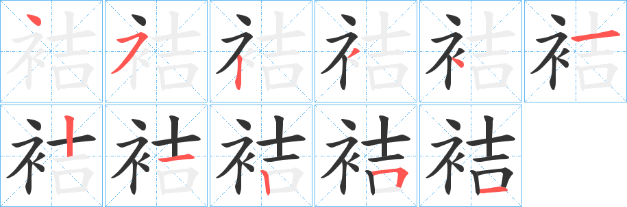 袺字笔顺的正确写法图