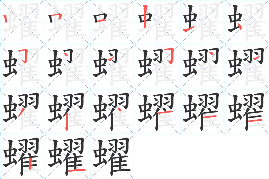 蠗字笔顺的正确写法图