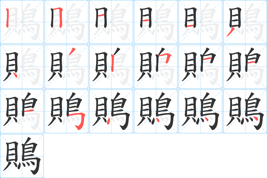 鵙字笔顺的正确写法图
