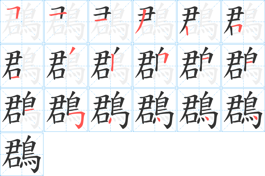 鵘字笔顺的正确写法图