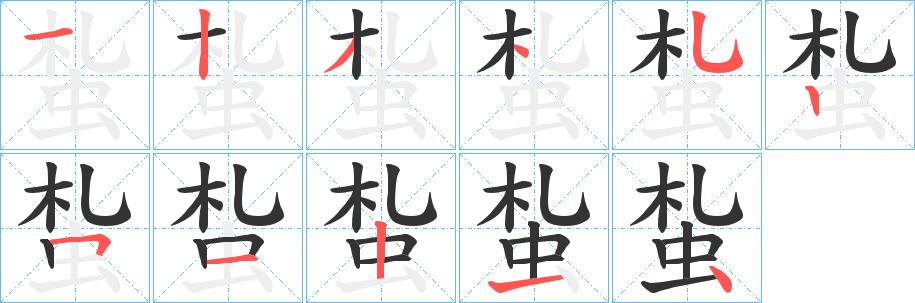 蚻字笔顺的正确写法图
