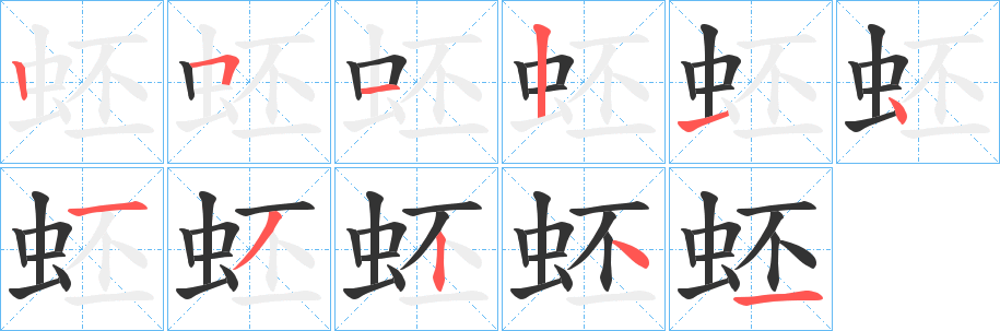 蚽字笔顺的正确写法图