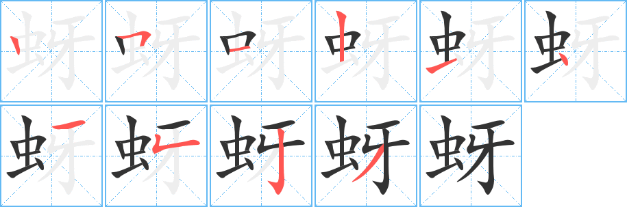 蚜字笔顺的正确写法图