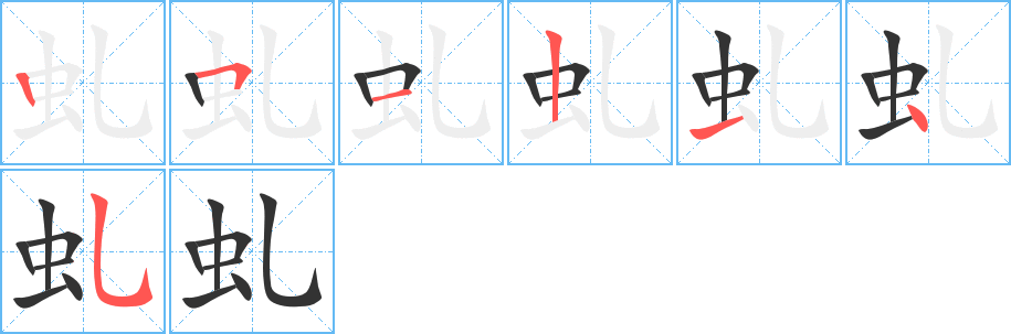 虬字笔顺的正确写法图