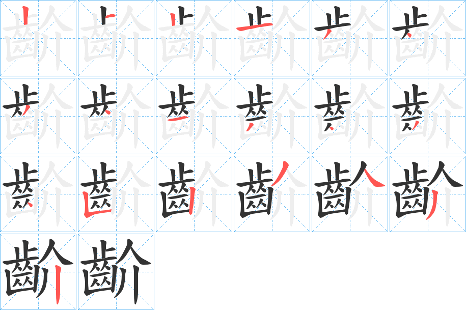 齘字笔顺的正确写法图