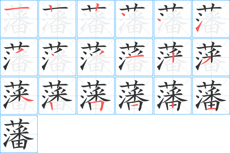 藩字笔顺的正确写法图