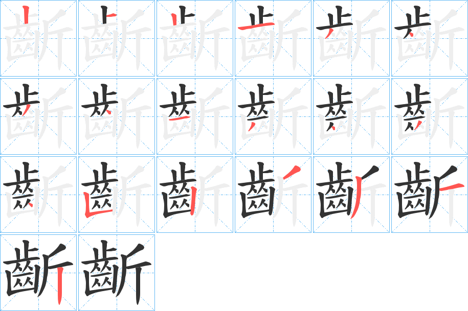 齗字笔顺的正确写法图