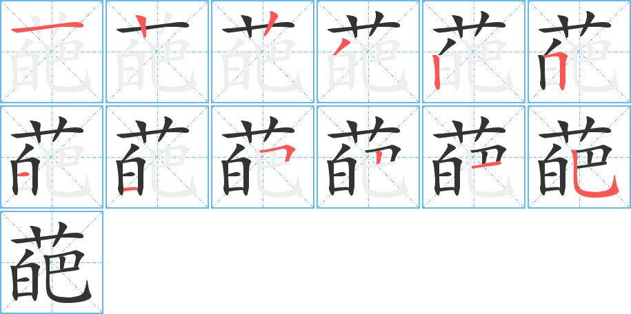 葩字笔顺的正确写法图