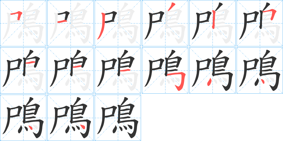 鳲字笔顺的正确写法图