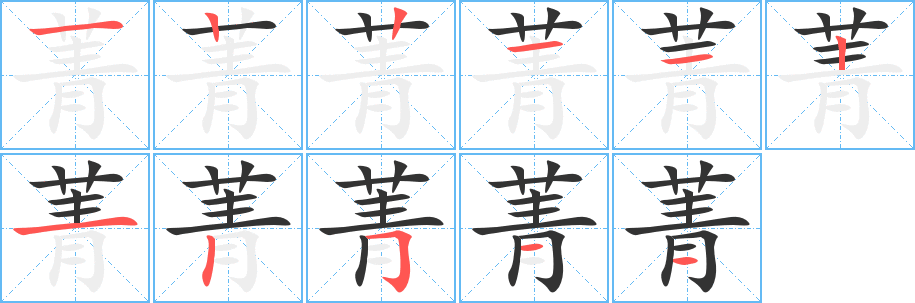 菁字笔顺的正确写法图