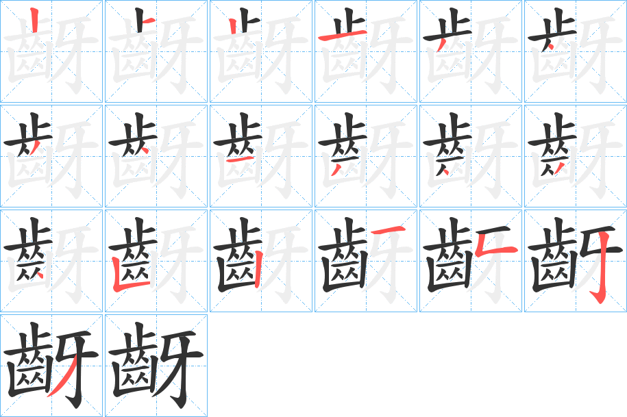齖字笔顺的正确写法图