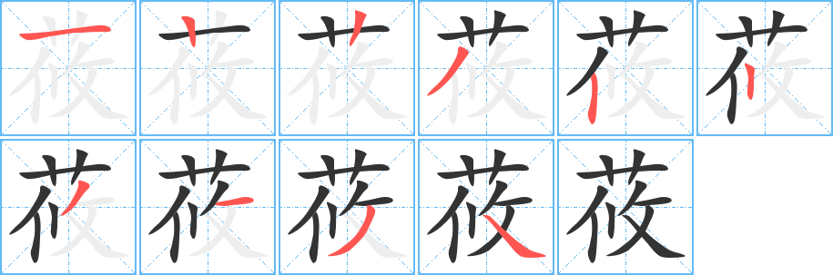 莜字笔顺的正确写法图