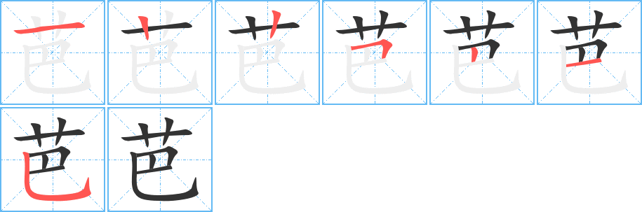 芭字笔顺的正确写法图