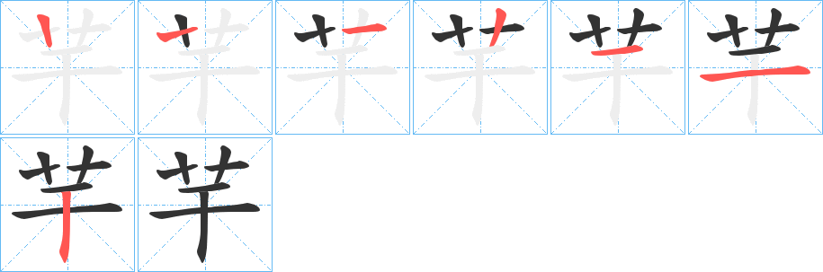 芉字笔顺的正确写法图