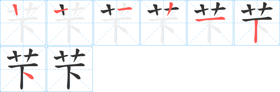 芐字笔顺的正确写法图