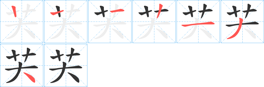 芖字笔顺的正确写法图