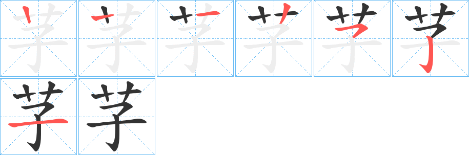 芓字笔顺的正确写法图