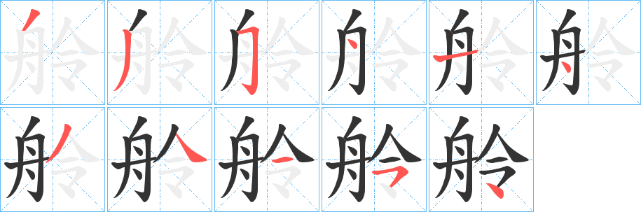 舲字笔顺的正确写法图