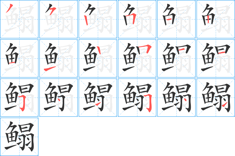 鳎字笔顺的正确写法图