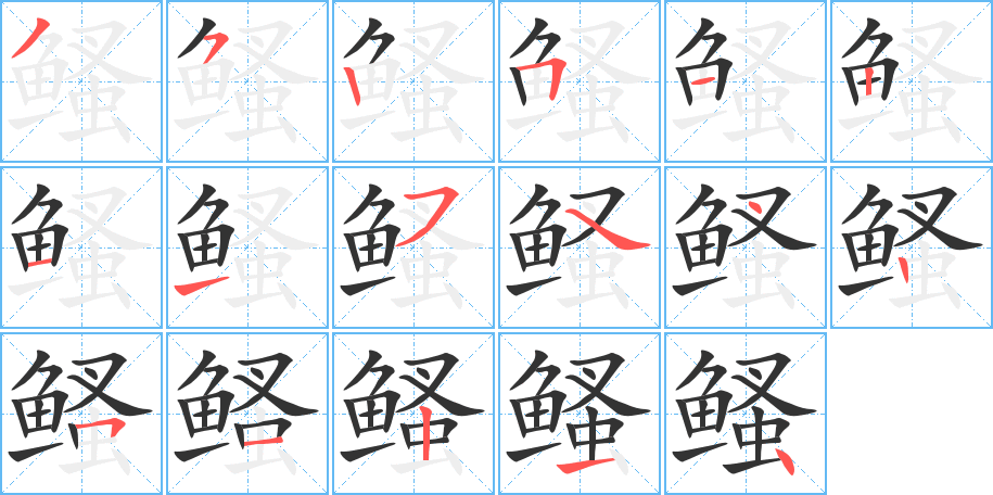 鳋字笔顺的正确写法图