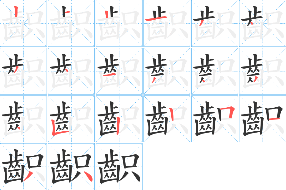 齞字笔顺的正确写法图