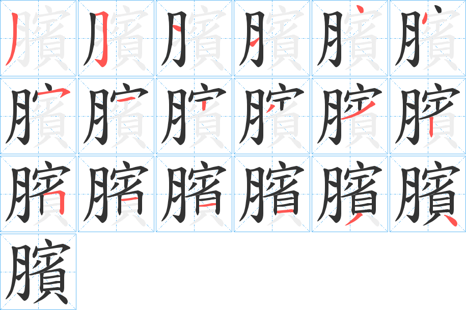臏字笔顺的正确写法图