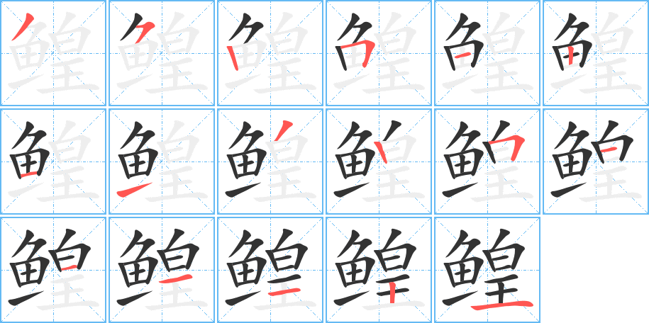 鳇字笔顺的正确写法图