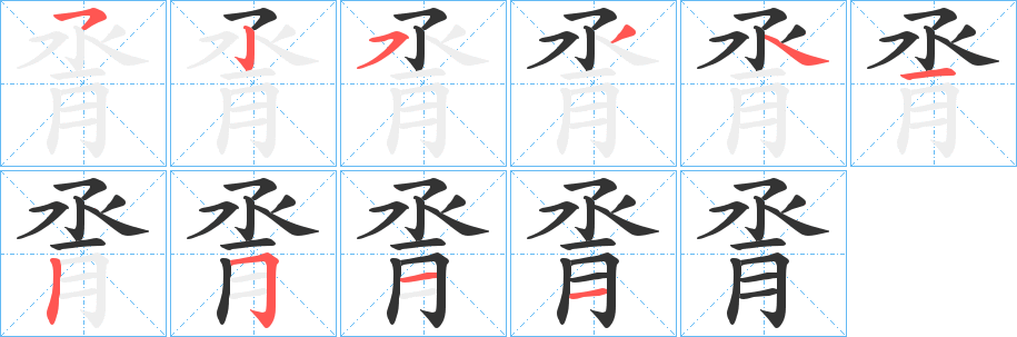 脀字笔顺的正确写法图