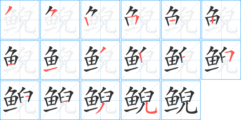 鲵字笔顺的正确写法图