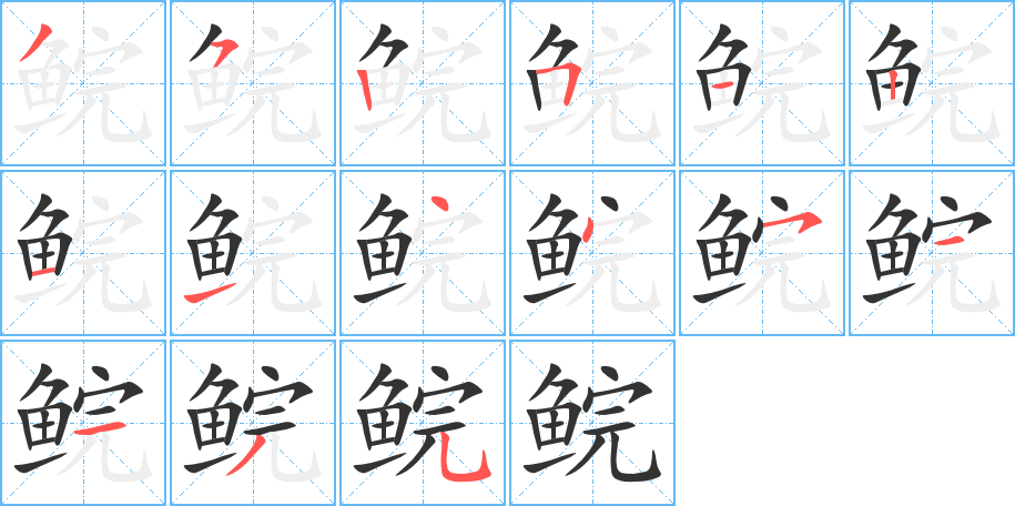 鲩字笔顺的正确写法图
