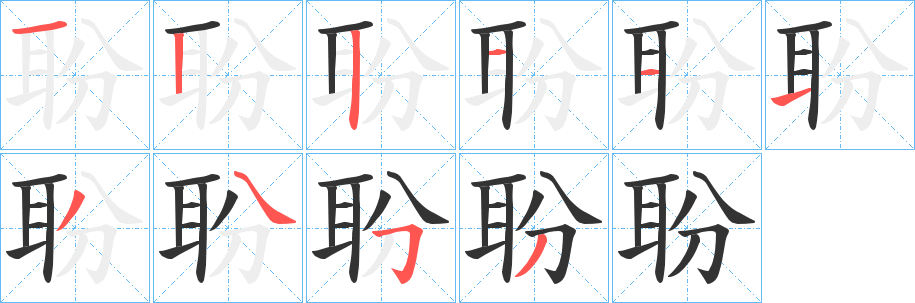 聁字笔顺的正确写法图