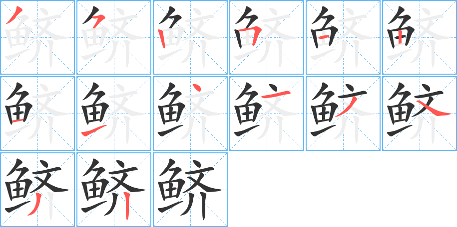 鲚字笔顺的正确写法图