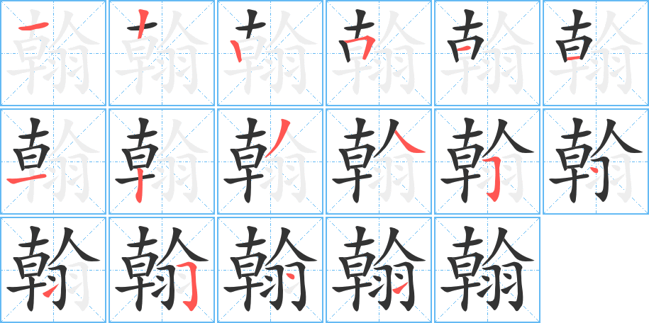 翰字笔顺的正确写法图