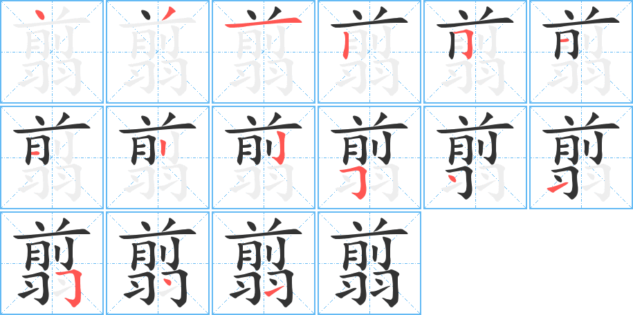 翦字笔顺的正确写法图